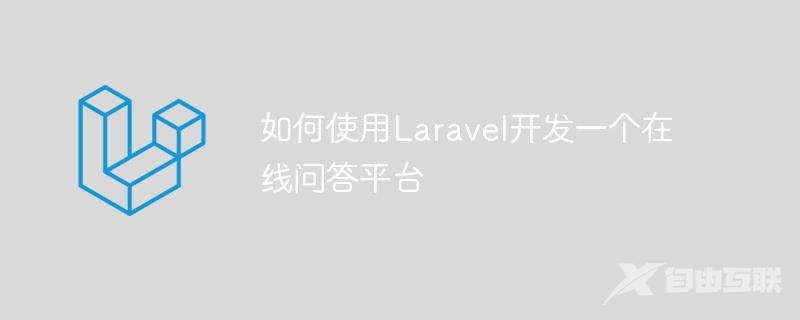 如何使用Laravel开发一个在线问答平台