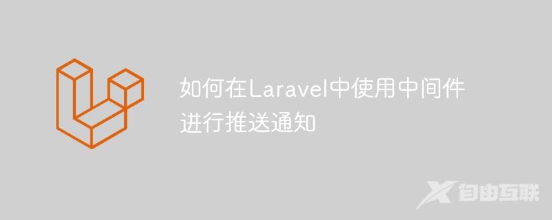 如何在Laravel中使用中间件进行推送通知
