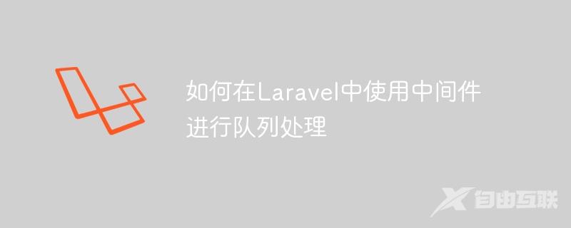 如何在Laravel中使用中间件进行队列处理