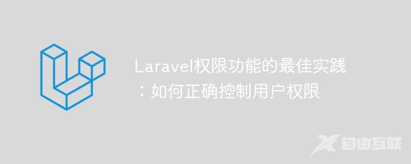 Laravel权限功能的最佳实践：如何正确控制用户权限