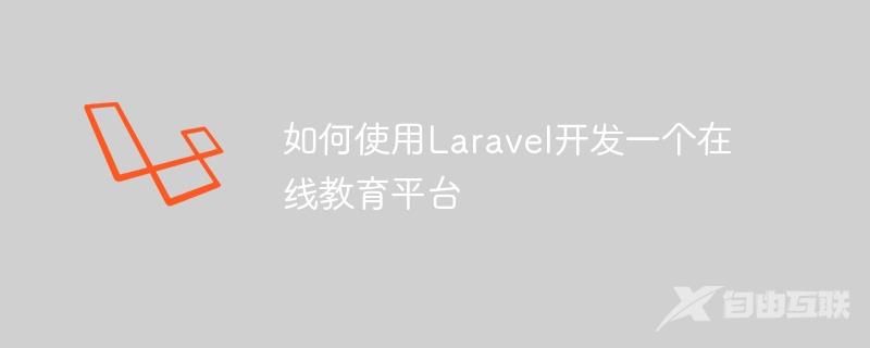如何使用Laravel开发一个在线教育平台