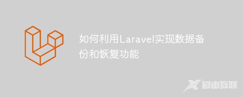 如何利用Laravel实现数据备份和恢复功能