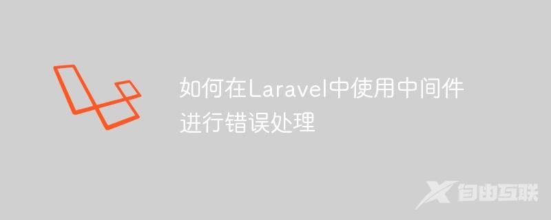 如何在Laravel中使用中间件进行错误处理