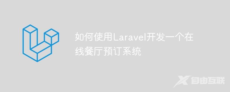 如何使用Laravel开发一个在线餐厅预订系统