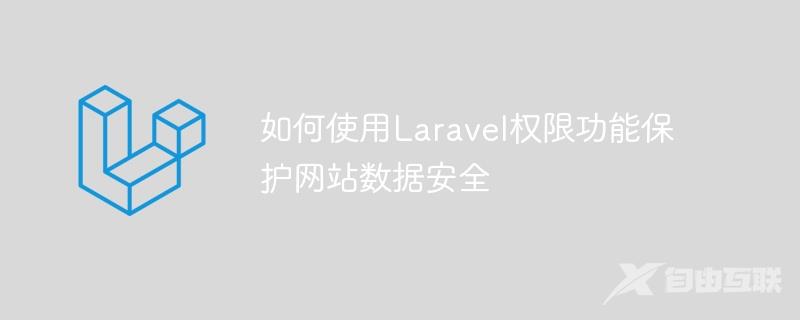 如何使用Laravel权限功能保护网站数据安全