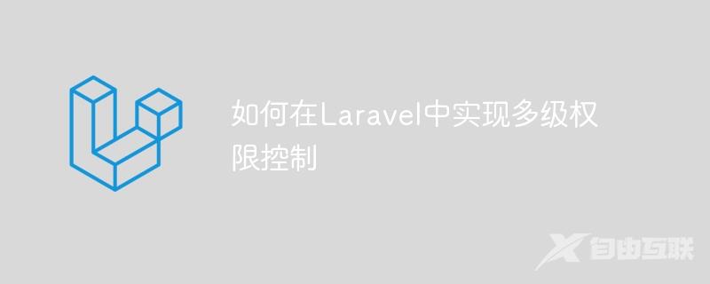 如何在Laravel中实现多级权限控制