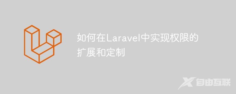 如何在Laravel中实现权限的扩展和定制