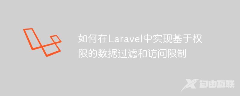 如何在Laravel中实现基于权限的数据过滤和访问限制