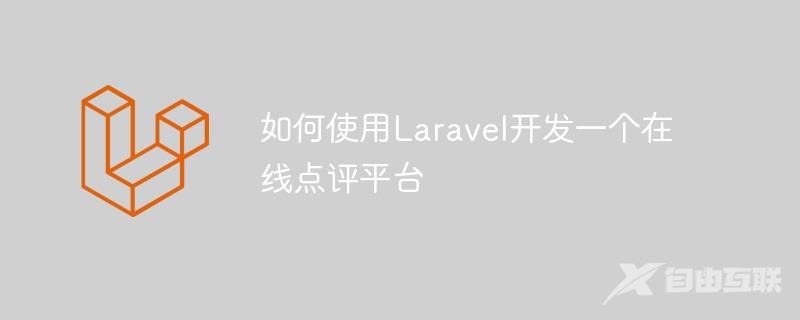 如何使用Laravel开发一个在线点评平台