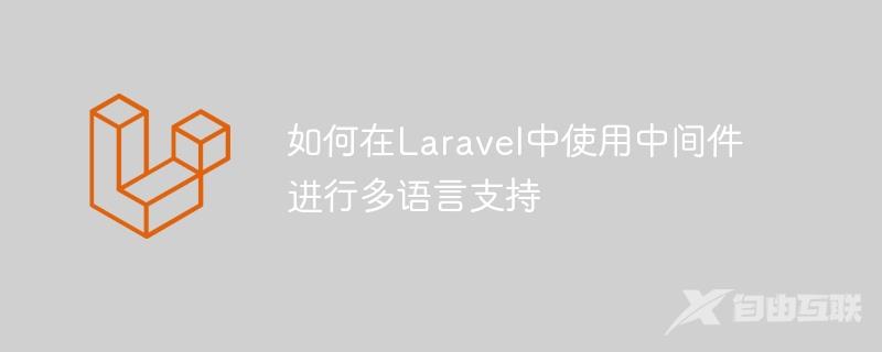 如何在Laravel中使用中间件进行多语言支持