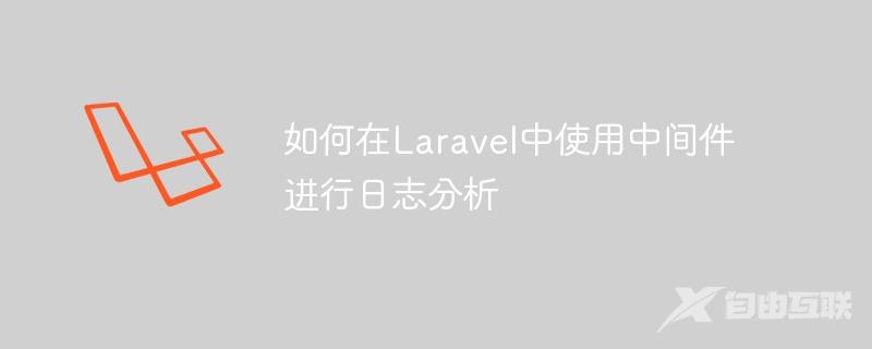 如何在Laravel中使用中间件进行日志分析