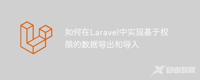 如何在Laravel中实现基于权限的数据导出和导入