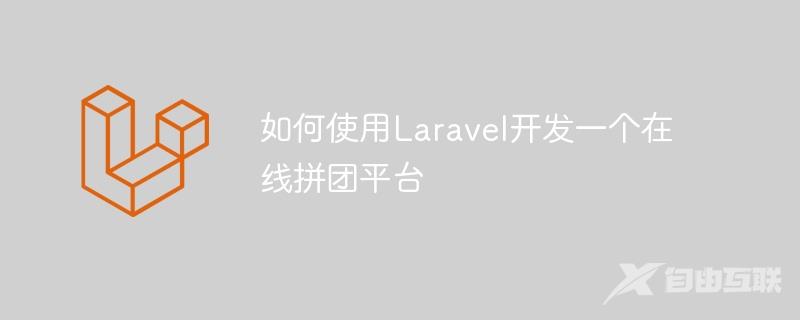 如何使用Laravel开发一个在线拼团平台