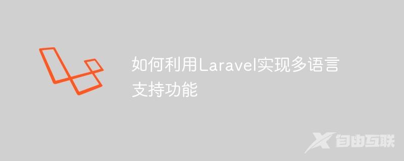 如何利用Laravel实现多语言支持功能