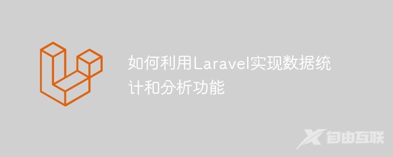 如何利用Laravel实现数据统计和分析功能