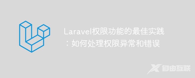 Laravel权限功能的最佳实践：如何处理权限异常和错误