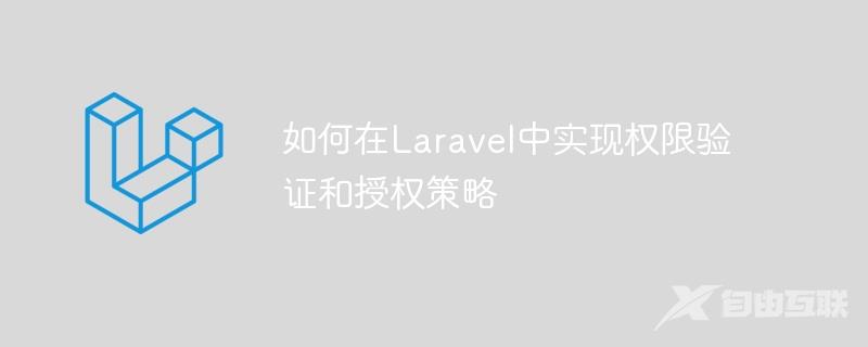 如何在Laravel中实现权限验证和授权策略