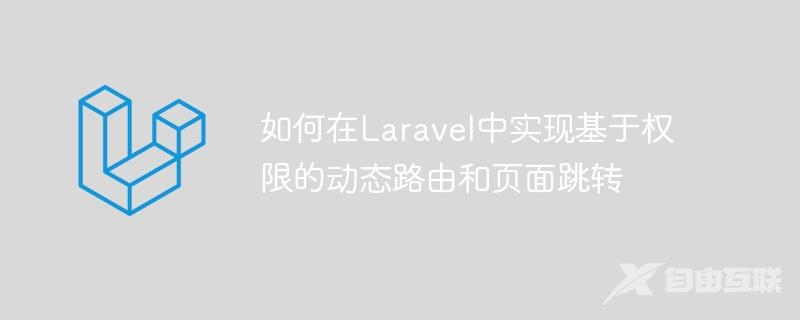 如何在Laravel中实现基于权限的动态路由和页面跳转