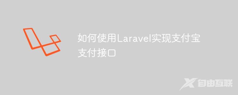 如何使用Laravel实现支付宝支付接口