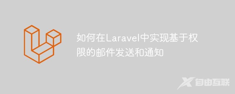 如何在Laravel中实现基于权限的邮件发送和通知