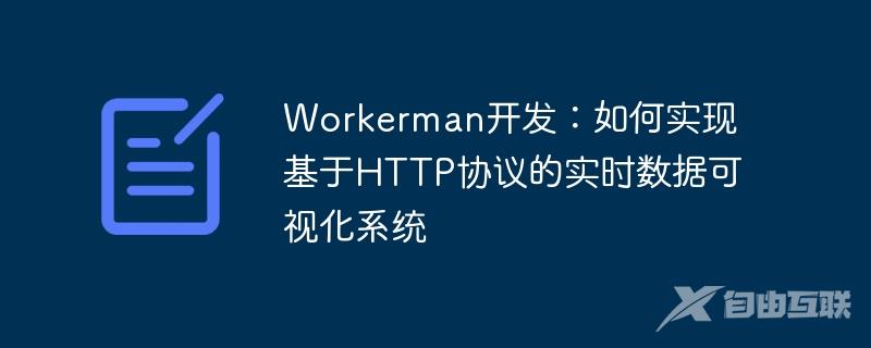 Workerman开发：如何实现基于HTTP协议的实时数据可视化系统