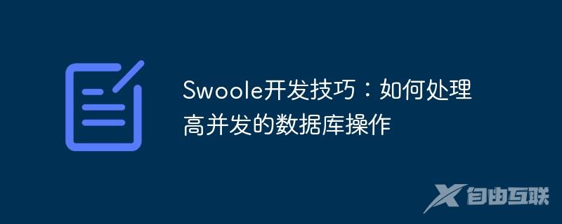Swoole开发技巧：如何处理高并发的数据库操作