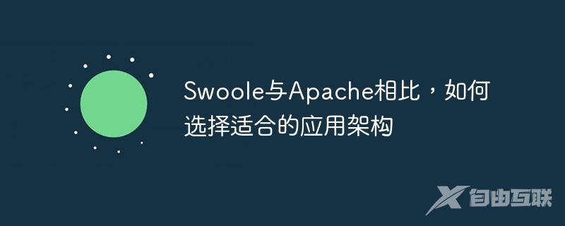 Swoole与Apache相比，如何选择适合的应用架构