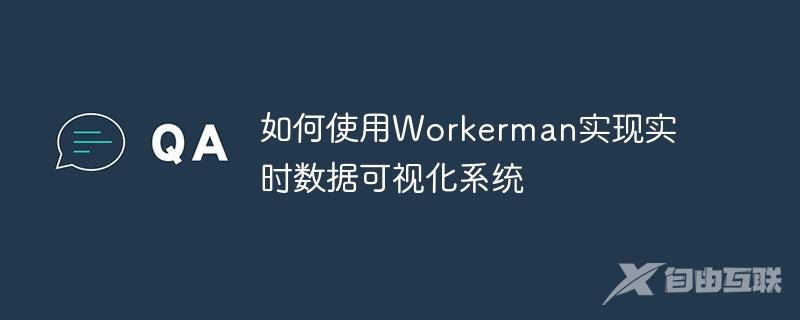 如何使用Workerman实现实时数据可视化系统