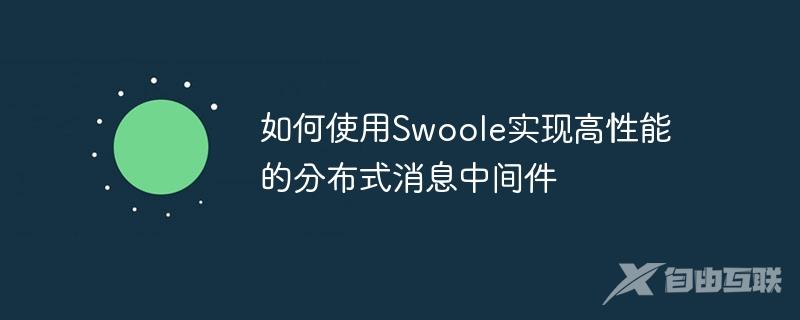 如何使用Swoole实现高性能的分布式消息中间件