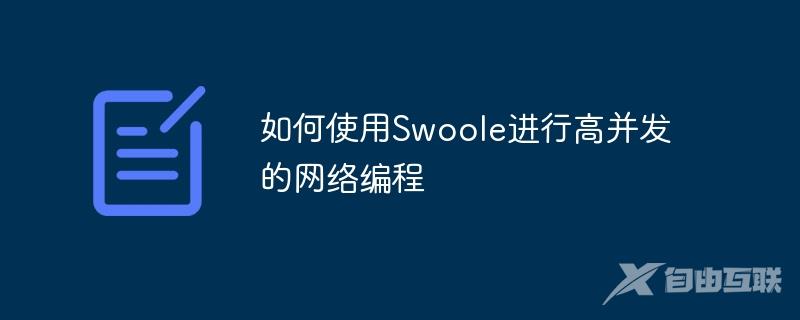 如何使用Swoole进行高并发的网络编程