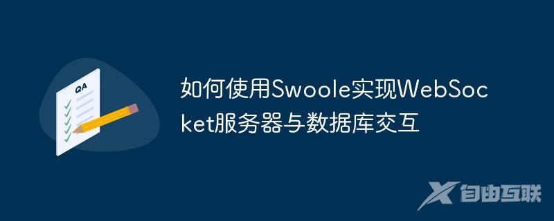 如何使用Swoole实现WebSocket服务器与数据库交互