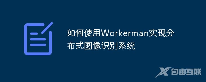 如何使用Workerman实现分布式图像识别系统