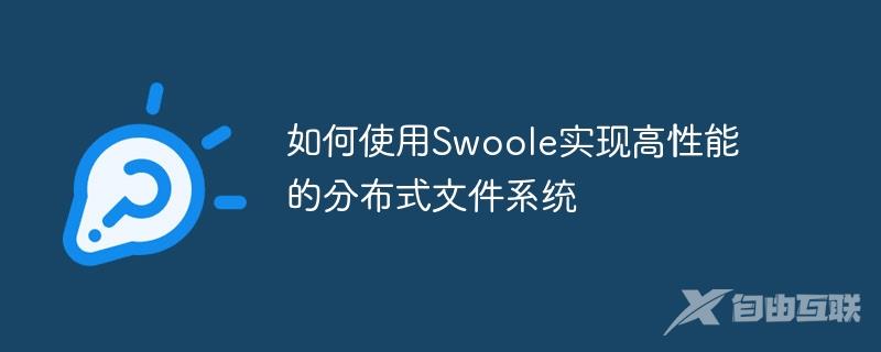 如何使用Swoole实现高性能的分布式文件系统