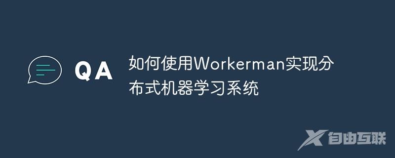 如何使用Workerman实现分布式机器学习系统