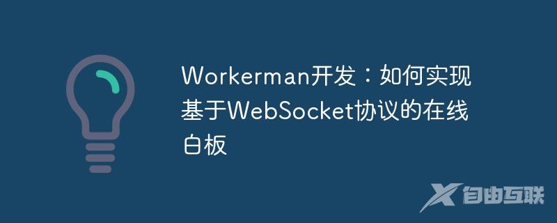 Workerman开发：如何实现基于WebSocket协议的在线白板