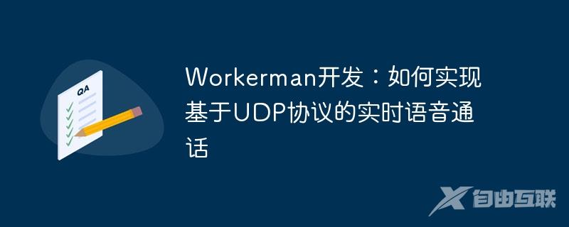 Workerman开发：如何实现基于UDP协议的实时语音通话