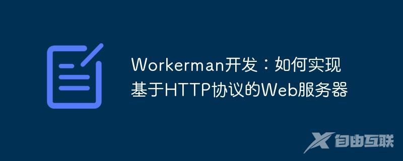 Workerman开发：如何实现基于HTTP协议的Web服务器