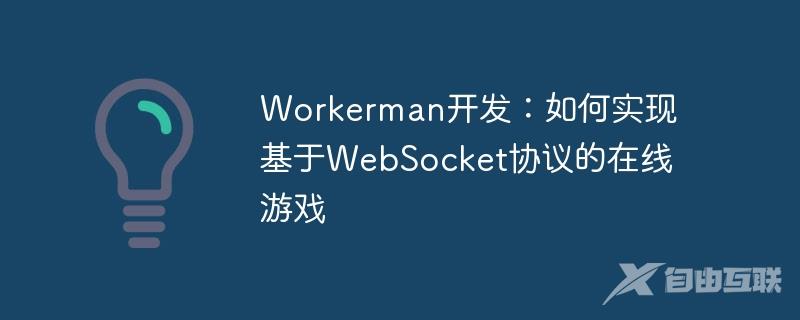Workerman开发：如何实现基于WebSocket协议的在线游戏