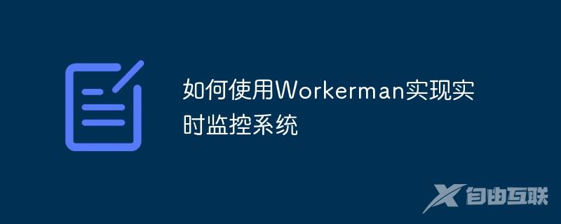 如何使用Workerman实现实时监控系统