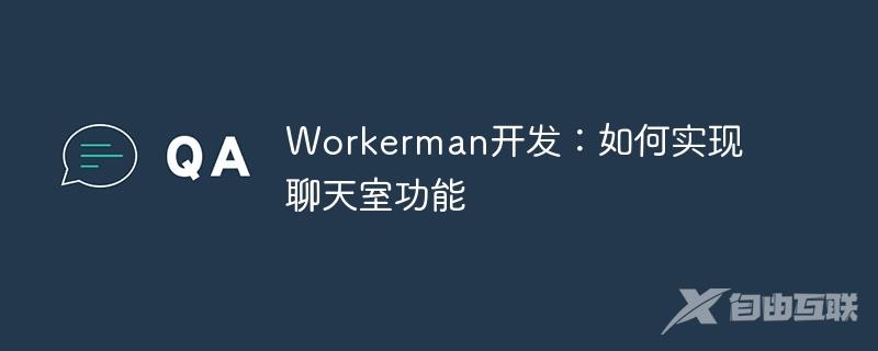 Workerman开发：如何实现聊天室功能