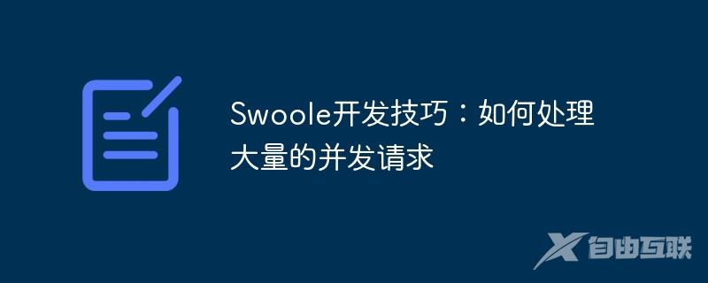 Swoole开发技巧：如何处理大量的并发请求