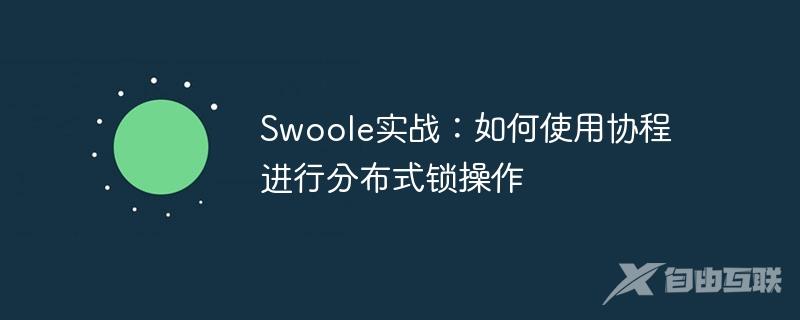 Swoole实战：如何使用协程进行分布式锁操作