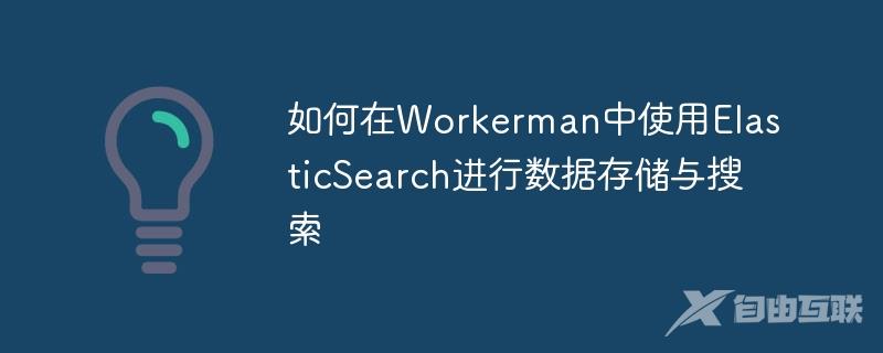 如何在Workerman中使用ElasticSearch进行数据存储与搜索