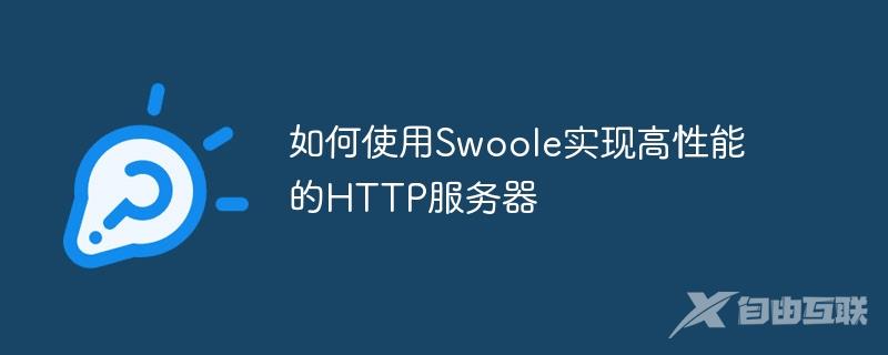 如何使用Swoole实现高性能的HTTP服务器