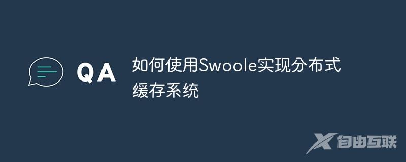 如何使用Swoole实现分布式缓存系统