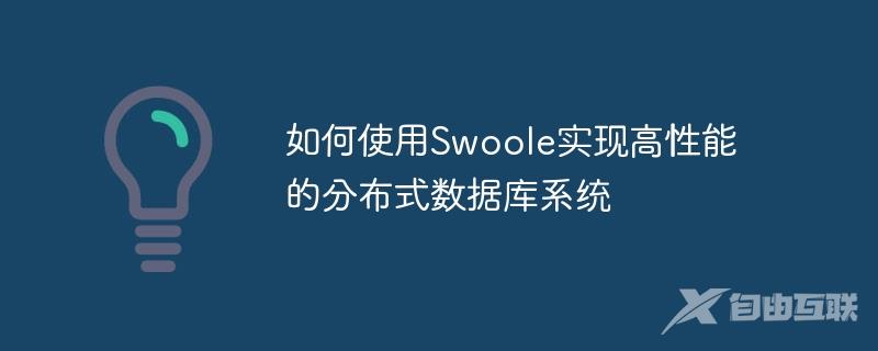 如何使用Swoole实现高性能的分布式数据库系统