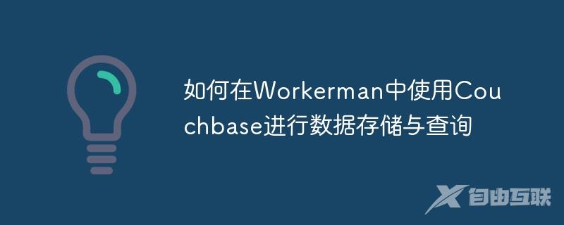 如何在Workerman中使用Couchbase进行数据存储与查询