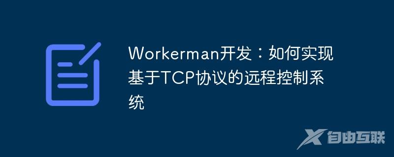 Workerman开发：如何实现基于TCP协议的远程控制系统