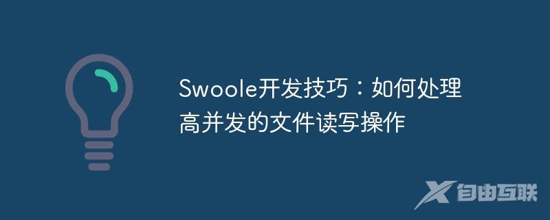 Swoole开发技巧：如何处理高并发的文件读写操作