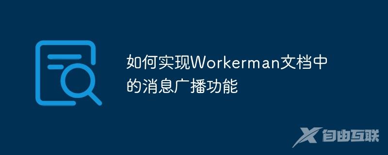 如何实现Workerman文档中的消息广播功能